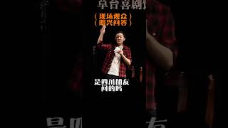 脱口秀演员的即兴问答5