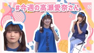 #今週の高瀬愛奈さん 【メンバーバラバラ大作戦！軍団対抗真夏の大運動会！！】