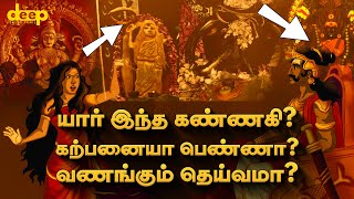 கண்ணகி பற்றிய அதிர்ச்சியான தகவல் இது  | Kannagi Hitory in Tamil | Deep Talks Tamil