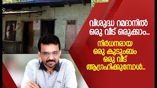 വിശുദ്ധ റമദാനിൽ ഒരു വീട് ഒരുക്കാം..നിർധനരായ ഒരു കുടുംബം ഒരു വീട് ആഗ്രഹിക്കുമ്പോൾ..