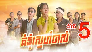 រឿង គំនុំស្នេហ៍ចាស់ ភាគ ០៥ Grudge of former love episode 05