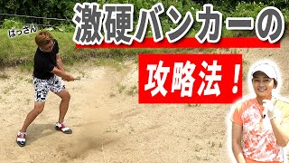 カッチカチの硬いバンカーを簡単に脱出するコツ！