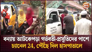 বন্যায় আটকেপড়া গর্ভবতী-প্রসূতিদের পাশে চ্যানেল 24, পৌঁছে দিল হাসপাতালে | Flood News | Channel 24