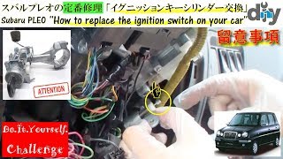 スバル プレオの定番修理 「イグニッションキーシリンダー交換」 /Subaru PLEO ''Ignition Key cylinder change'' RA1 /D.I.Y. Challenge