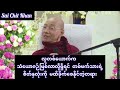 🧡လူတစ်ယောက်ကသံယောဇဉ်ဖြစ်လာလို့ရှိရင်တစ်ဖက်သားရဲ့စိတ်နလုံးကို မထိခိုက်စေနိုင်တဲ့တရား