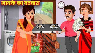 मायके का बंटवारा | Mayke Ka Batwara | Saas Bahu | Hindi Kahani | Moral Stories | Bedtime Stories