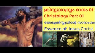 Christology Part 01 ക്രിസ്തുശാസ്ത്രം ഭാഗം 01  Essence of Christ ക്രിസ്തുവിന്റെ സാരാംശം  #christology