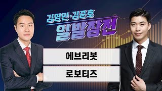 [일발장전] 에브리봇·로보티즈 / 김영민·김준호의 일발장전 / 매일경제TV