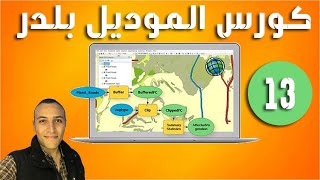 Model Bulider ArcGIS 13 | تغير تنسيق عناصر مخطط النموذج