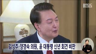 김성주·양경숙 의원, 윤 대통령 신년 대담 비판 | 전주MBC 240208 방송