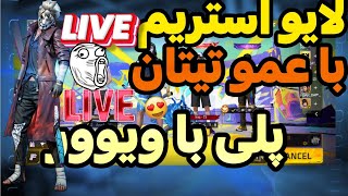 لایو شدیم بدو بیا💣پلی با ویورر