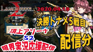 【ランモバ】頂上アリーナS2トナメ　5戦目　限界実況応援配信