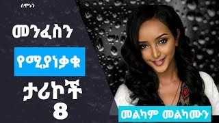 አነቃቂ መልዕክቶች (#8)፡ [ሰሞኑን] [SEMONUN] Amharic Motivational Videos; Amharic Motivational Speech