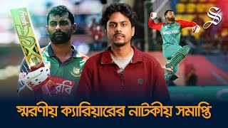 তামিমের দ্বিতীয় অবসর ও স্মরণীয় ক্যারিয়ার