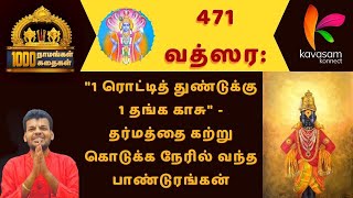 Vishnu Sahasranamam 471 | Vatsara: | ஆயிரம் நாமங்கள் ஆயிரம் கதைகள் | Dr. U.Ve. Venkatesh