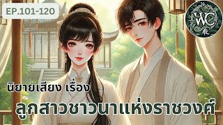 ตอนที่ 101-120  นิยายเสียงจีน เรื่อง ลูกสาวชาวนาแห่งราชวงศ์ ตอน \