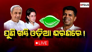 Ajira Bitarka Live | ପୁଣି ଖଣ୍ଡି ଓଡିଆ ଶରଣରେ ! | 08 Jun 2024 | Argus News