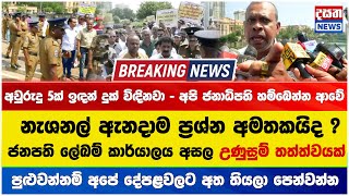 BREAKING NEWS 🔴ජනපති ලේඛම් කාර්යාලය අසල උණුසුම් තත්ත්වයක්