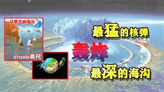 最大的核弹在最深的海沟引爆，会发生什么？货真价实的“海底捞”【知识TNT】