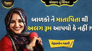 બાળકો ને માતાપિતા થી અલગ રૂમ આપવો કે નહીં ? - Nehal Gadhavi Speech | Nehal Gadhavi Garbh Yatra