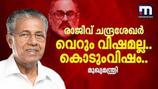 വെറും വിഷമല്ല..കൊടുംവിഷം..; രാജീവ് ചന്ദ്രശേഖറിനെതിരെ മുഖ്യമന്ത്രി | Kalamassery Blast