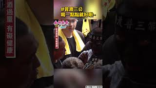 普渡三公灌高粱被勸阻　撒嬌示意「一點點就好」｜TVBS新聞｜擠看看 #shorts