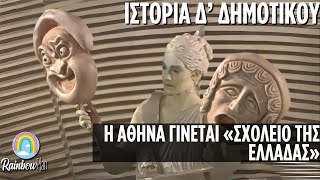 Ιστορία για παιδιά Δ' Δημοτικού - Η Αθήνα γίνεται «σχολείο της Ελλάδας»