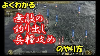 よくわかる無敵の釣り出し兵糧攻めのやり方【信長の野望大志】次郎法師直虎　上級　井伊家　織徳連合撃破【実況】攻略