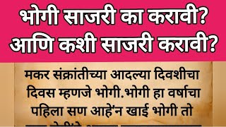 भोगी साजरी का करावी आणि कशी साजरी करावी|मकर संक्रांत भोगी|bhogi bhaji भोगी संपूर्ण माहिती#संक्रांति