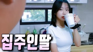 세 남녀의 동거이야기 [EP. 01 - 07 집주인딸 모아보기]