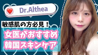 女医がすすめる敏感肌向け韓国スキンケアvol.1/ Dr.Althea ドクターエルシア