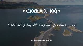 «ۋەز نەسىھەت» 3-دەرس: ئىمان ئەھلى كىم؟ ئۇلارغا ئاللاھ نېمىلەرنى ۋەدە قىلدى؟