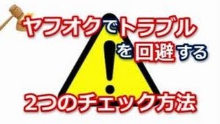 ヤフオクでトラブルを回避する2つのチェック方法