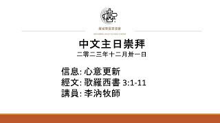 [直播] 羅省東區宣道會 (SGVAC) 中文網上崇拜 - 12/31/2023