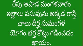 రేపు ఆషాడం మంగళవారం ఇల్లాలు పసుపు అక్కడ రాస్తే చాలుగా సుమంగళీ యోగం.భర్తకు కోట్లు గడించడం ఖాయం.