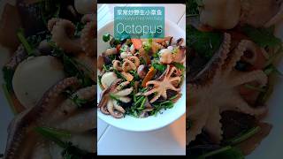 家常炒野生小章鱼 Home style fried wild baby octopus