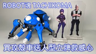 【餓模人開箱】ROBOT魂 Tachikoma 攻殻機動隊 SAC 2045 タチコマ 攻殼車