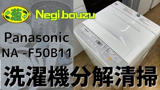 分解清掃【 Panasonic 】パナソニック 洗濯5.0kg 全自動洗濯機 お手入れしやすい抗菌加工 ビッグフィルター 送風乾燥 NA-F50B11