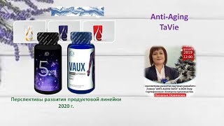 Anti-Aging TaVie  - перспективные разработки - 2020 г