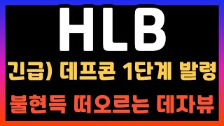 [HLB 주가전망] 충격적인 상황입니다ㅠ 클래스2 분류? 이거 설마...?