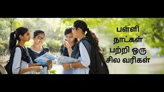 பள்ளி நாட்கள்  பற்றிய கவிதை // school Kavithai // lyrics of school days // poet of schooldays//