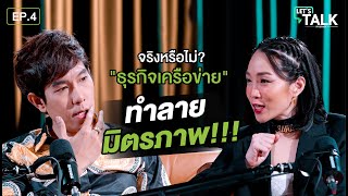 Let's Talk EP.4 - จริงหรือไม่ ? ชวนทำ \