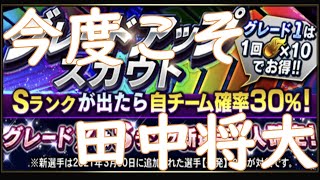 【グレードアップ】現突コーチ引いてからのグレードアップスカウトガチャ！もちろんマー君狙い！！！【プロスピA】#110