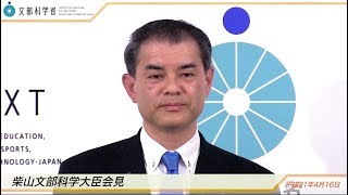 柴山文部科学大臣会見(平成31年4月16日)：文部科学省