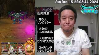 【ドラクエウォーク】超高難度5周年記念イベント第1戦バリゲーン攻略　2024年12月15日