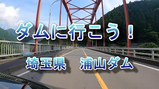 ダムに行こう！～浦山ダム（埼玉県）