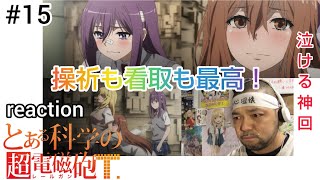 とある科学の超電磁砲T 15話 リアクション 【神回！操祈も看取も最高やないか！】 A Certain Scientific Railgun T episode15 reaction 反応 同時視聴