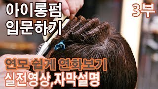 아이롱펌 기초 배우기 연화방법 실전강좌 열펌연화