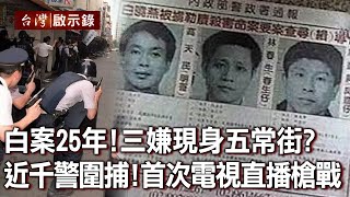 白案25年！陳進興三嫌現身台北五常街？近千警力圍捕！破天荒首次電視直播槍戰！【台灣啟示錄】20220403｜洪培翔