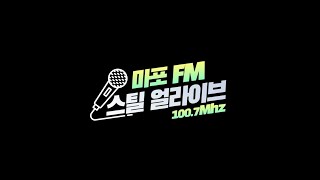 [마포FM] 스틸얼라이브 온에어 280회 사심가득꽃보다게스트_지소쿠리클럽